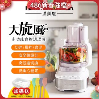 Hamilton Beach 漢美馳 大旋風多功能調理機 / 料理機 70822-TW