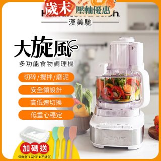 Hamilton Beach 漢美馳 大旋風多功能調理機 / 料理機 70822-TW