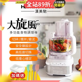 Hamilton Beach 漢美馳 大旋風多功能調理機 / 料理機 70822-TW