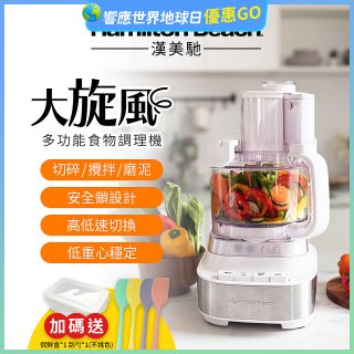 Hamilton Beach 漢美馳 大旋風多功能調理機 / 料理機 70822-TW