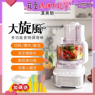 Hamilton Beach 漢美馳 大旋風多功能調理機 / 料理機 70822-TW