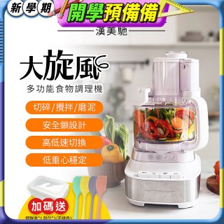 Hamilton Beach 漢美馳 大旋風多功能調理機 / 料理機 70822-TW