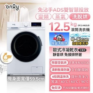 only小祈禱12.5kg洗劑自投洗脫烘洗衣機旗艦款OF13-M62UD