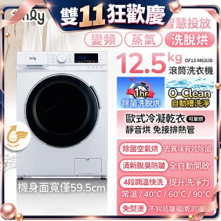 only小祈禱12.5kg洗劑自投洗脫烘洗衣機旗艦款OF13-M62UD