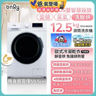 only小祈禱12.5kg洗劑自投洗脫烘洗衣機旗艦款OF13-M62UD