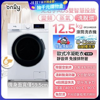 only小祈禱12.5kg洗劑自投洗脫烘洗衣機旗艦款OF13-M62UD