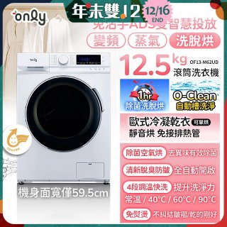 only小祈禱12.5kg洗劑自投洗脫烘洗衣機旗艦款OF13-M62UD