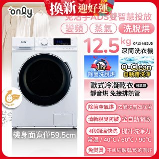 only小祈禱12.5kg洗劑自投洗脫烘洗衣機旗艦款OF13-M62UD