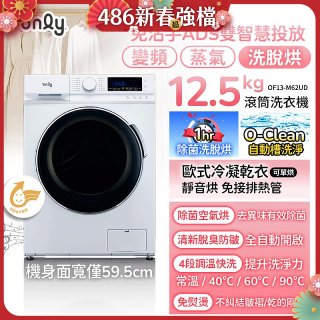 only小祈禱12.5kg洗劑自投洗脫烘洗衣機旗艦款OF13-M62UD