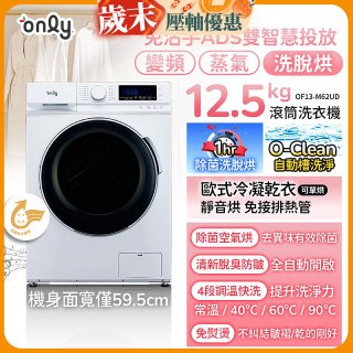 only小祈禱12.5kg洗劑自投洗脫烘洗衣機旗艦款OF13-M62UD