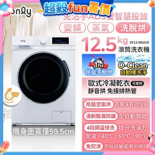 only小祈禱12.5kg洗劑自投洗脫烘洗衣機旗艦款OF13-M62UD