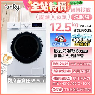 only小祈禱12.5kg洗劑自投洗脫烘洗衣機旗艦款OF13-M62UD