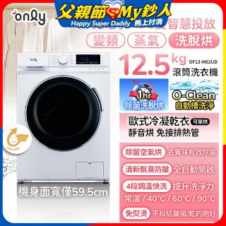 only小祈禱12.5kg洗劑自投洗脫烘洗衣機旗艦款OF13-M62UD