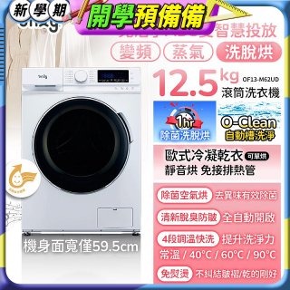 only小祈禱12.5kg洗劑自投洗脫烘洗衣機旗艦款OF13-M62UD