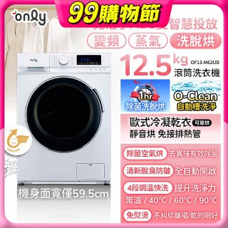 only小祈禱12.5kg洗劑自投洗脫烘洗衣機旗艦款OF13-M62UD