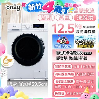 only小祈禱12.5kg洗劑自投洗脫烘洗衣機旗艦款OF13-M62UD