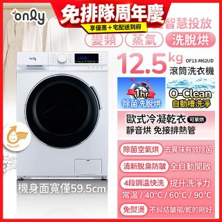 only小祈禱12.5kg洗劑自投洗脫烘洗衣機旗艦款OF13-M62UD
