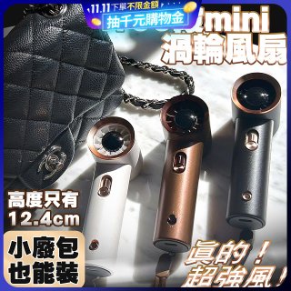 【HODA】100段mini渦輪風扇