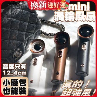 【HODA】100段mini渦輪風扇