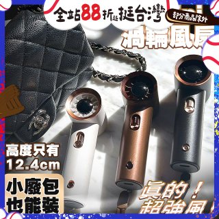 【HODA】100段mini渦輪風扇