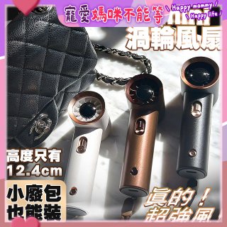 【HODA】100段mini渦輪風扇