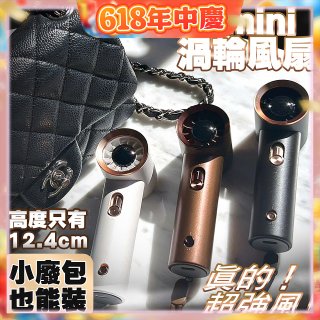 【HODA】100段mini渦輪風扇
