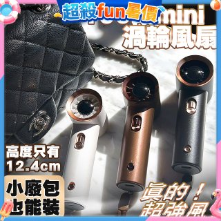 【HODA】100段mini渦輪風扇