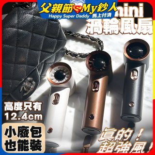 【HODA】100段mini渦輪風扇