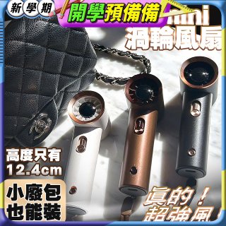 【HODA】100段mini渦輪風扇