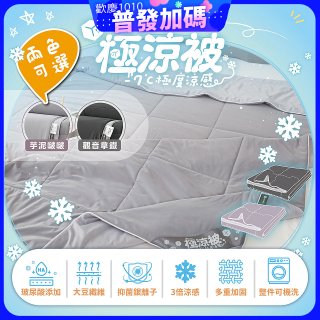 MAXRO -7°C玻尿酸大豆極涼被 MX-IQ02 150 x 200cm