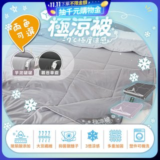MAXRO -7°C玻尿酸大豆極涼被 MX-IQ02 150 x 200cm