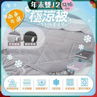 MAXRO -7°C玻尿酸大豆極涼被 MX-IQ02 150 x 200cm