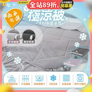MAXRO -7°C玻尿酸大豆極涼被 MX-IQ02 150 x 200cm