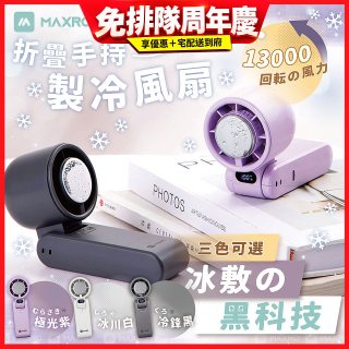 MAXRO 摺疊手持製冷風扇 MX-HF1650 