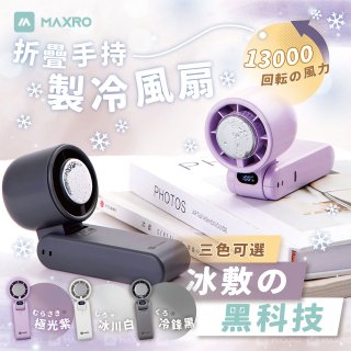 MAXRO 摺疊手持製冷風扇 MX-HF1650 
