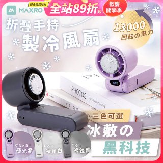 MAXRO 摺疊手持製冷風扇 MX-HF1650 