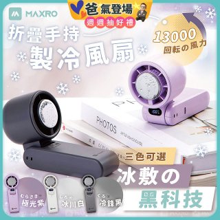 MAXRO 摺疊手持製冷風扇 MX-HF1650 