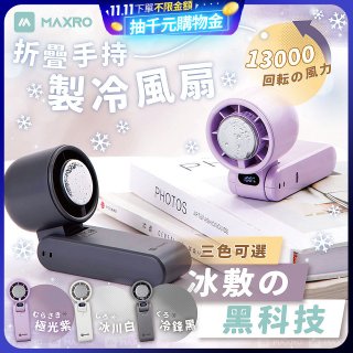 MAXRO 摺疊手持製冷風扇 MX-HF1650 