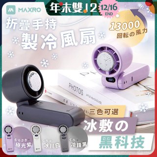 MAXRO 摺疊手持製冷風扇 MX-HF1650 