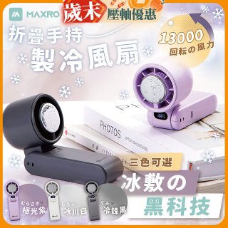 MAXRO 摺疊手持製冷風扇 MX-HF1650 