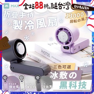 MAXRO 摺疊手持製冷風扇 MX-HF1650 