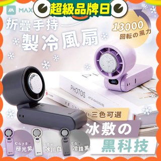 MAXRO 摺疊手持製冷風扇 MX-HF1650 