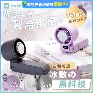 MAXRO 摺疊手持製冷風扇 MX-HF1650 