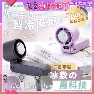 MAXRO 摺疊手持製冷風扇 MX-HF1650 
