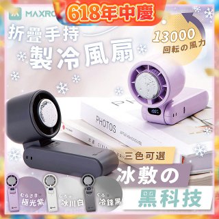 MAXRO 摺疊手持製冷風扇 MX-HF1650 