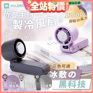 MAXRO 摺疊手持製冷風扇 MX-HF1650 