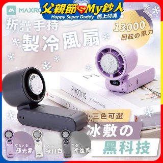 MAXRO 摺疊手持製冷風扇 MX-HF1650 