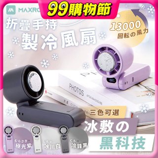 MAXRO 摺疊手持製冷風扇 MX-HF1650 
