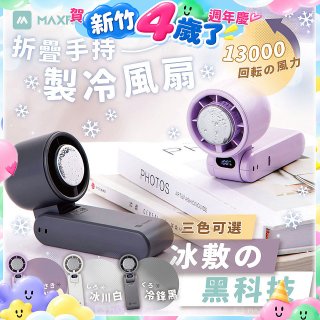 MAXRO 摺疊手持製冷風扇 MX-HF1650 