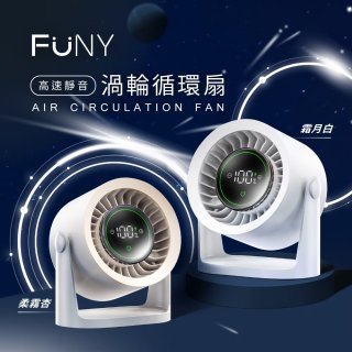 【FUNY】高速靜音渦輪循環扇